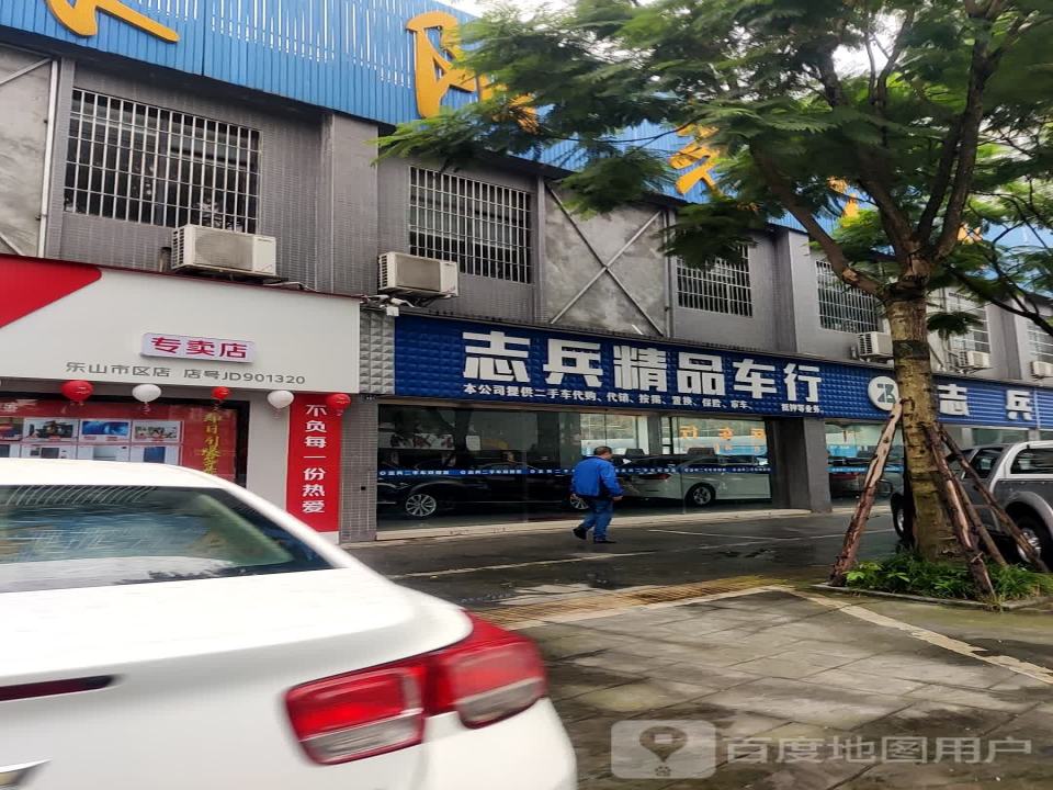 志兵二手车(白燕路)