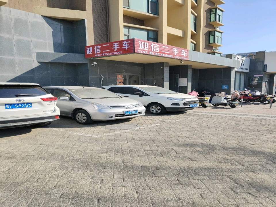 迎信二手车
