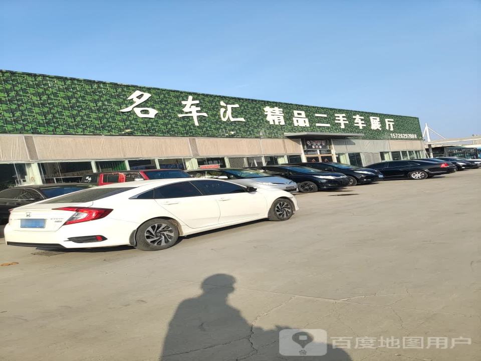 名车汇精品二手车展厅