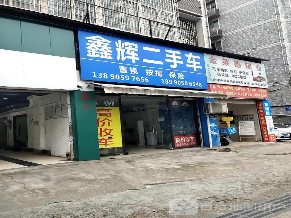 鑫辉旧车(松山南路店)