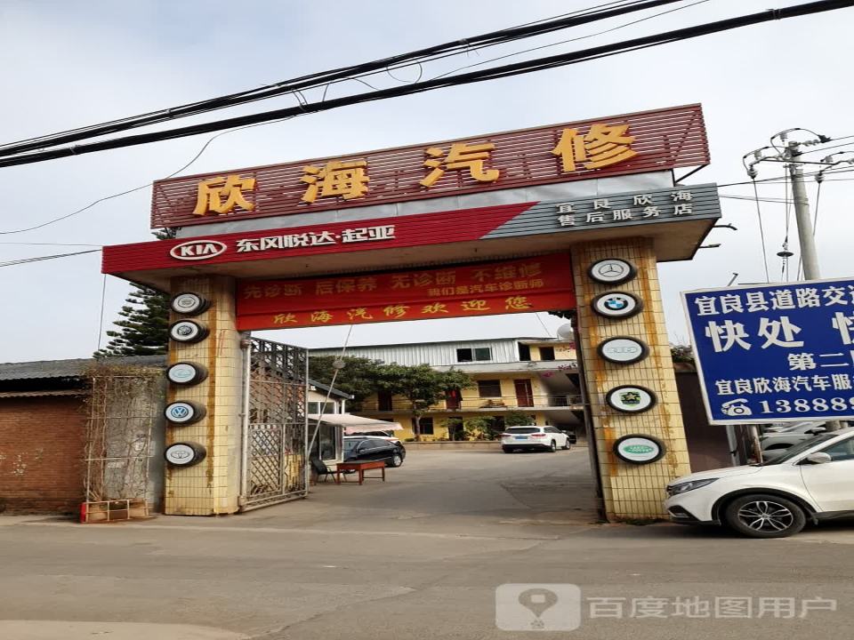 欣海汽修(宜良店)