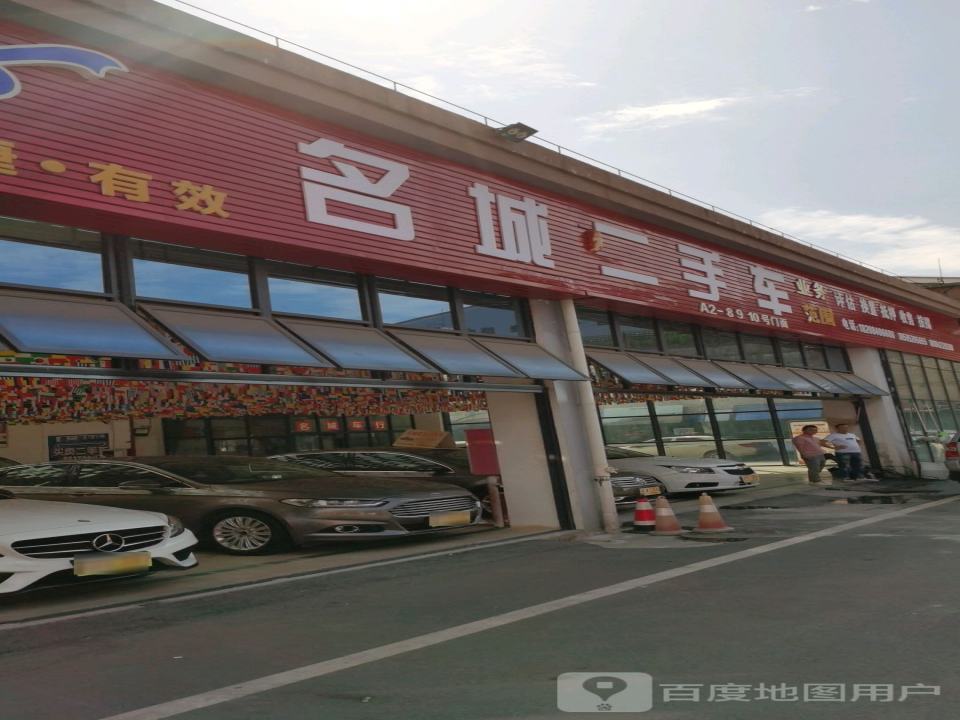 名城二手车