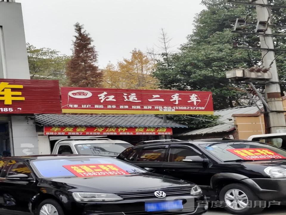 红运二手车(南熏大道四段)