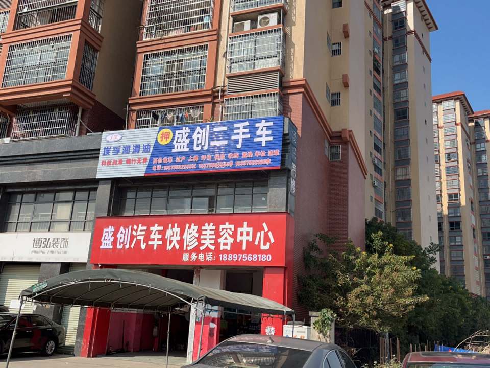 盛创汽车快修美容中心