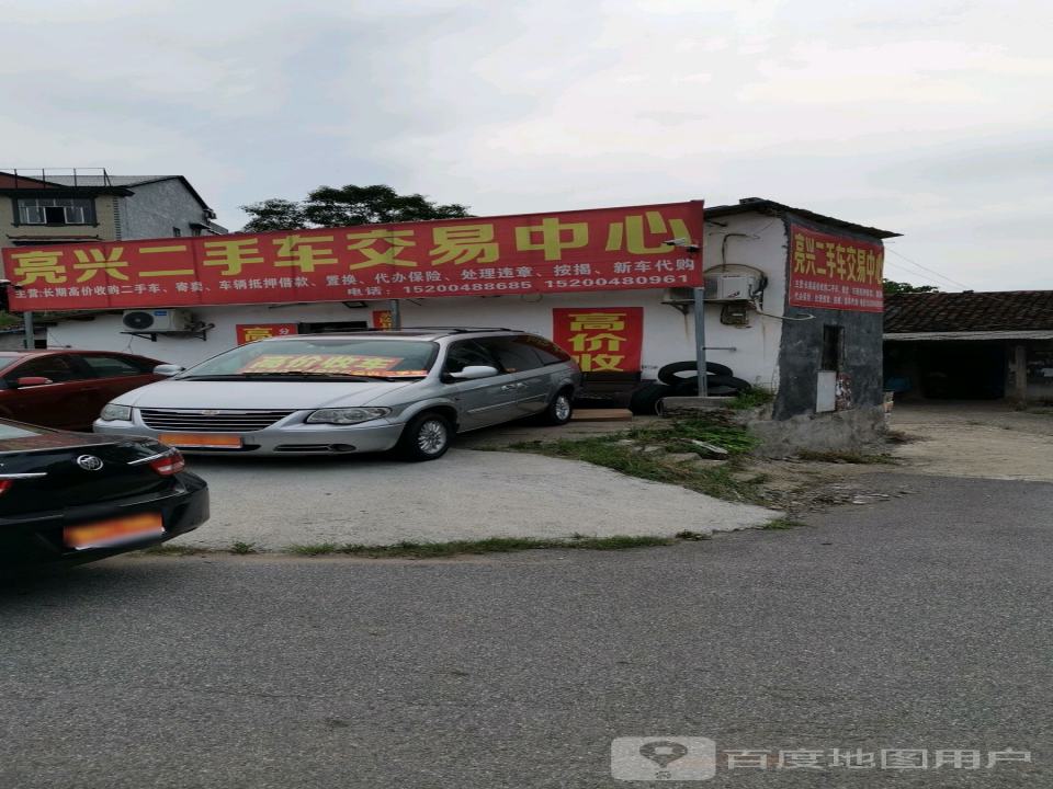亮兴二手车交易中心