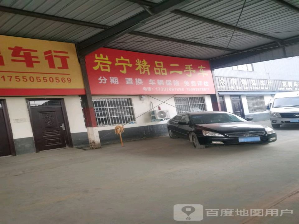 岩宁精品二手车