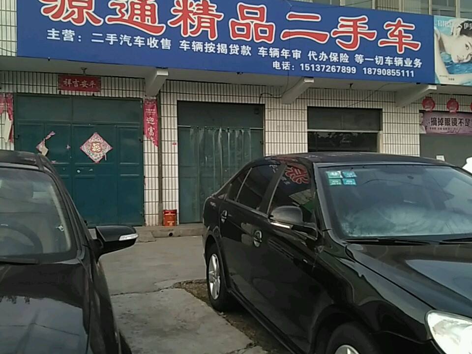 源通二手车