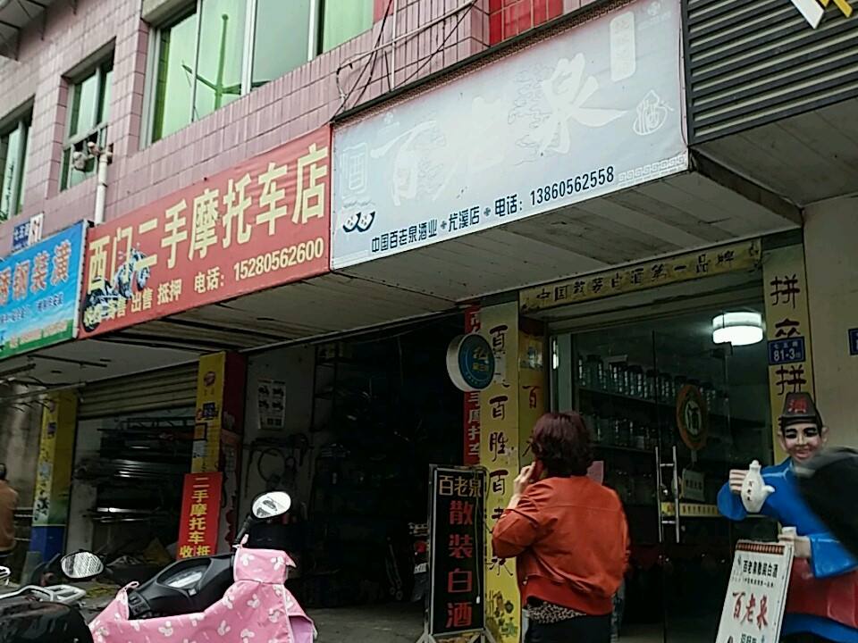 西门二手摩托车店
