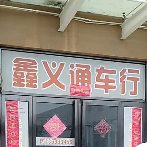 鑫义达登记服务站