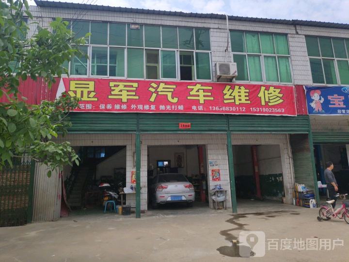 显军汽修