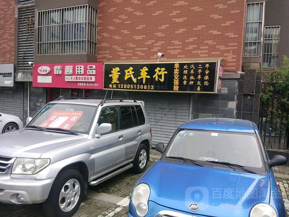 董氏车行
