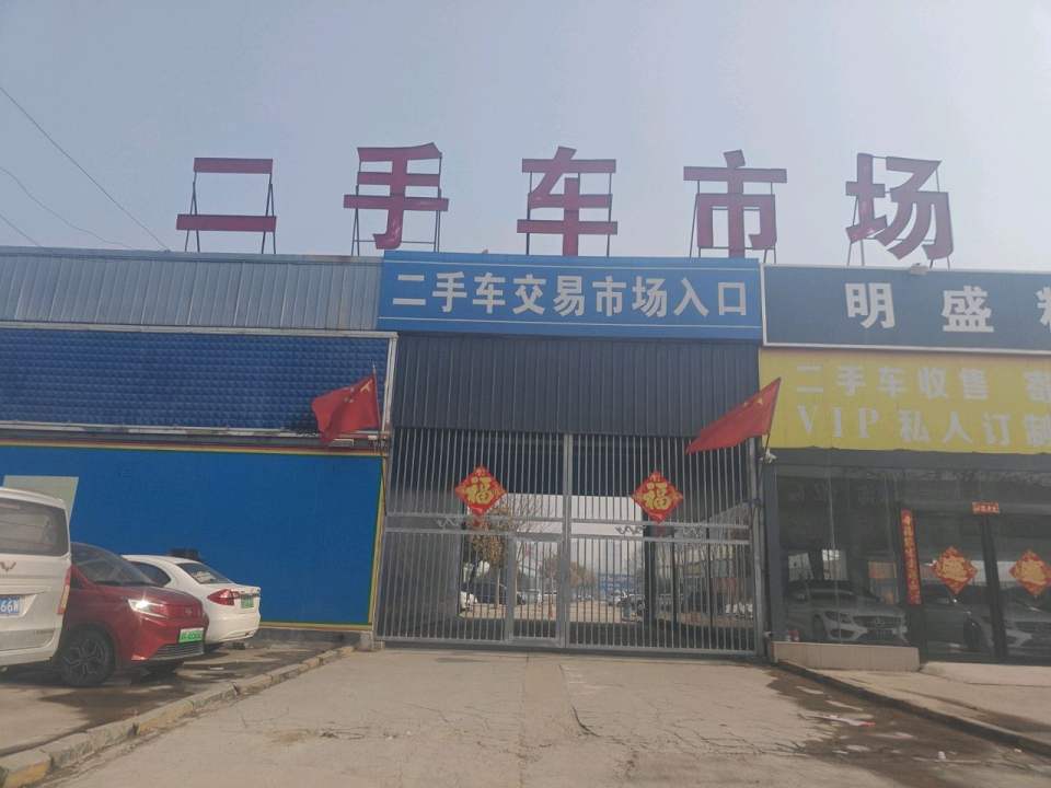 商丘中原车城二手车交易市场