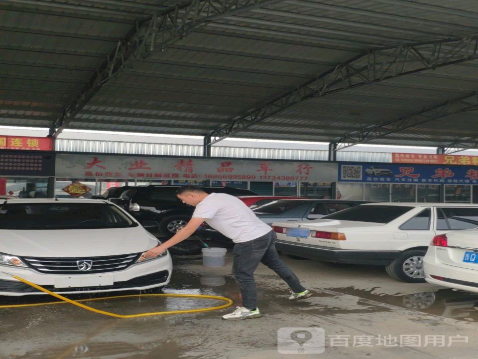 大业二手车行