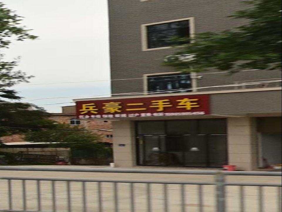 兵豪二手车