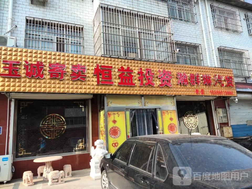 迁西县瀚群琳二手汽贸
