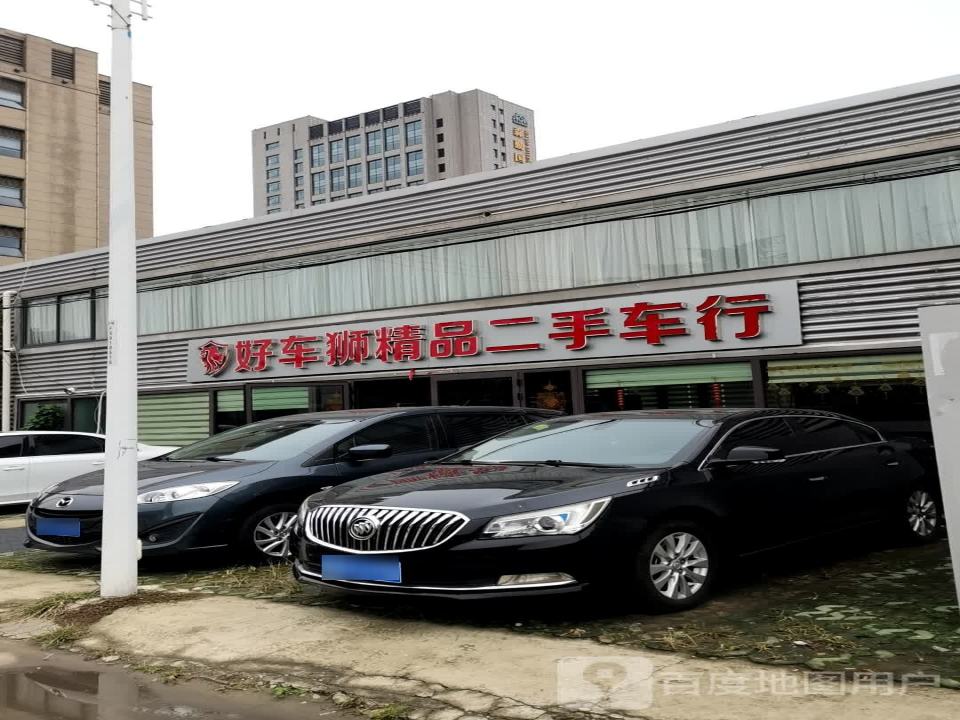 好车狮精品二手车行