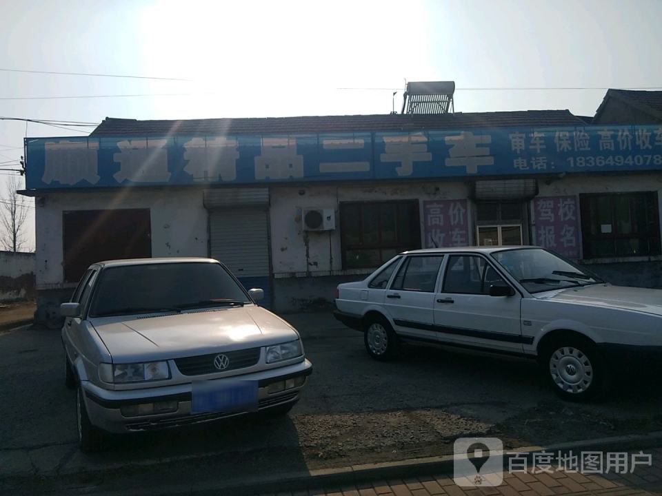 顺通精品二手车行