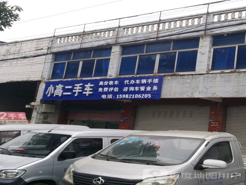小高二手车