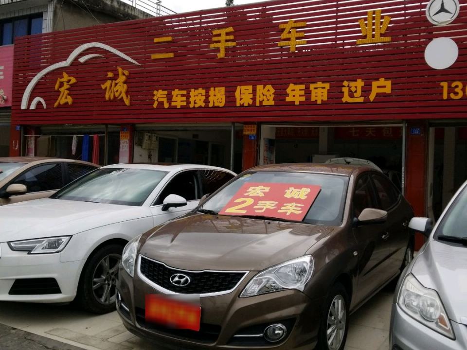 宏诚2手车(永安中路)