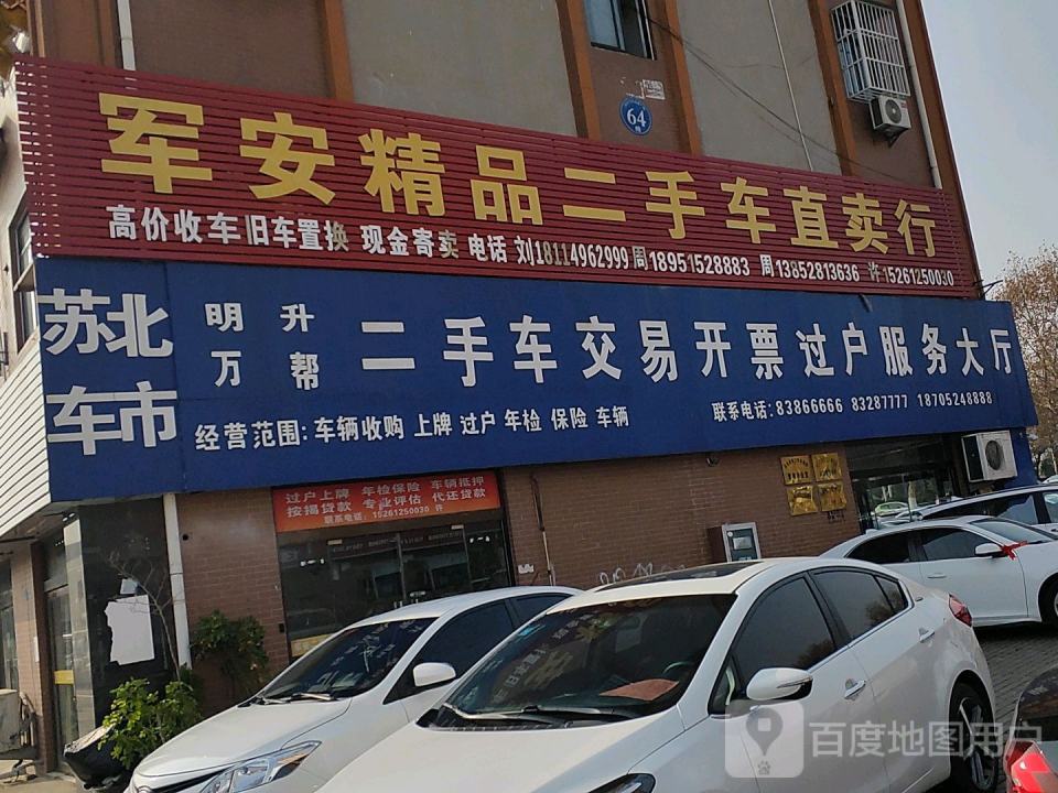 军安二手车