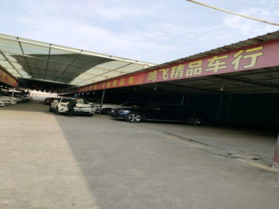 鸿飞精品车行