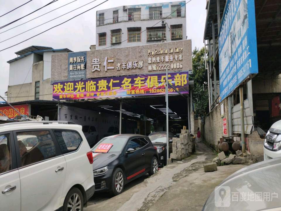 贵仁名车俱乐部