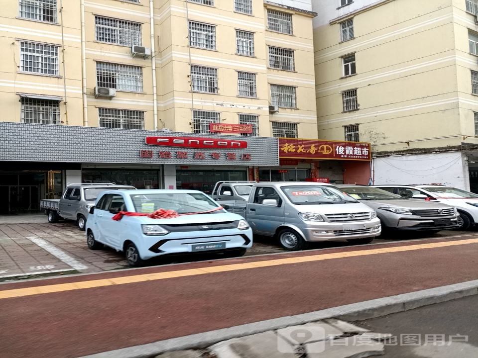 固始聚鑫专营店(王审知大道)