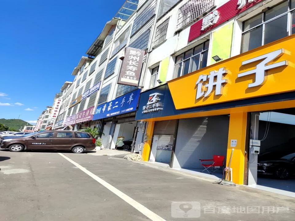 饼子二手车