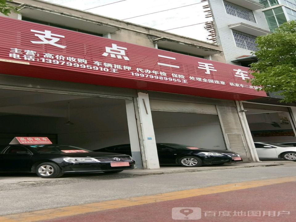支点二手车