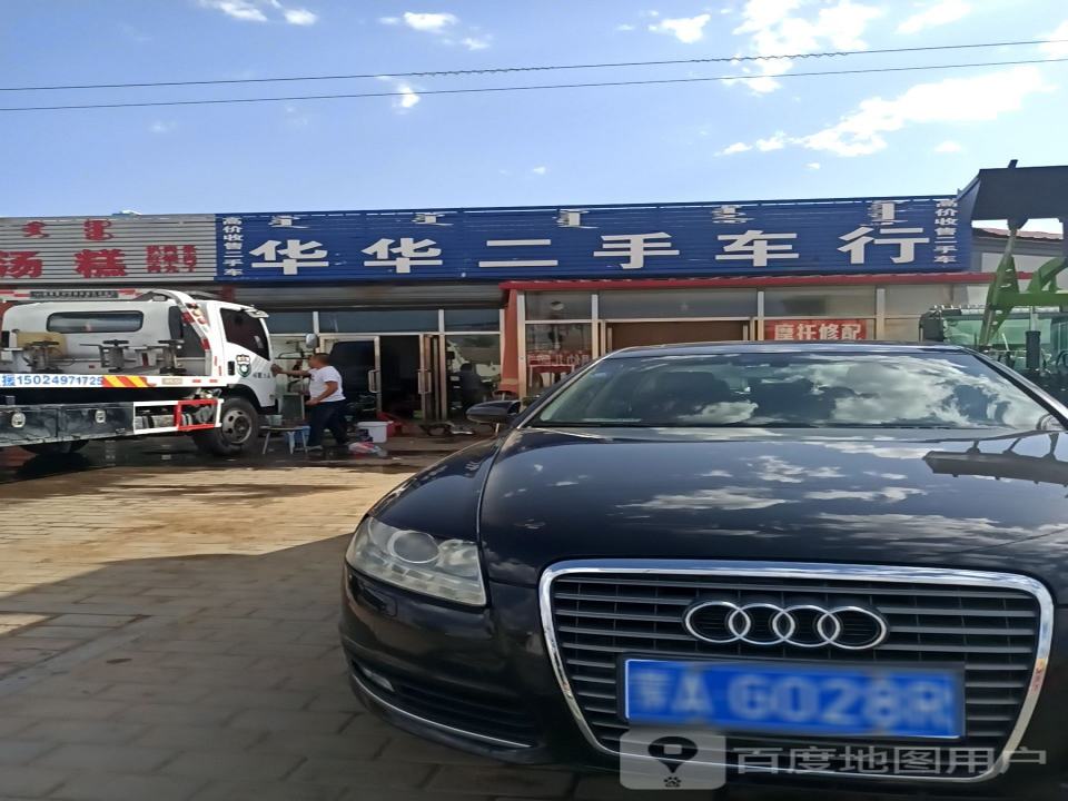 华华二手车行
