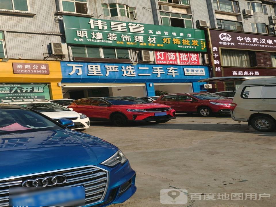 万里严选二手车(资阳分店)