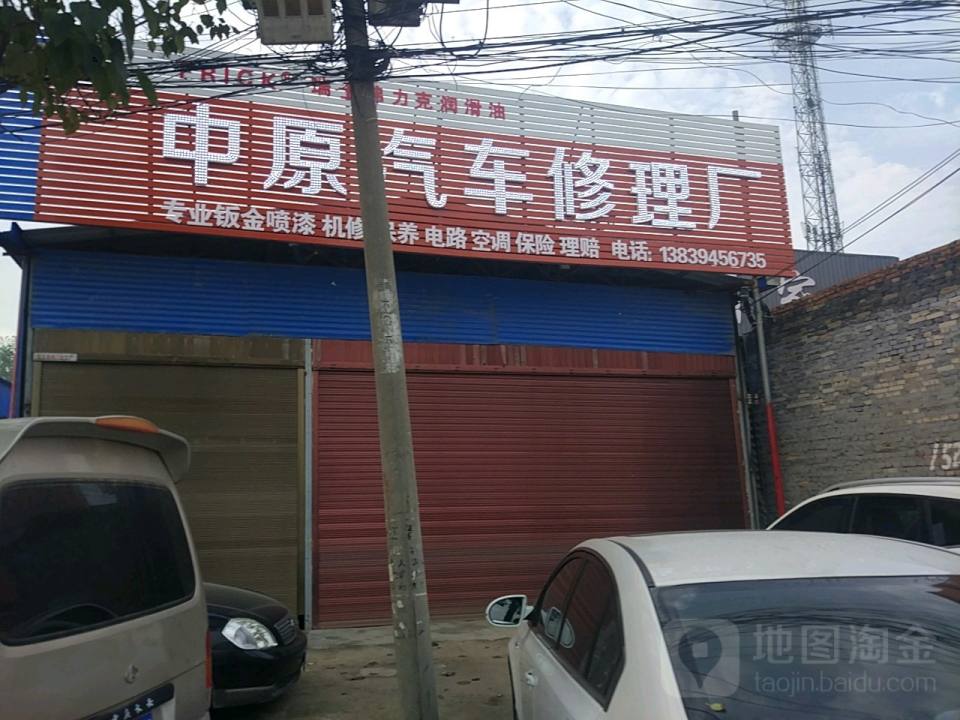 中原汽车修理厂