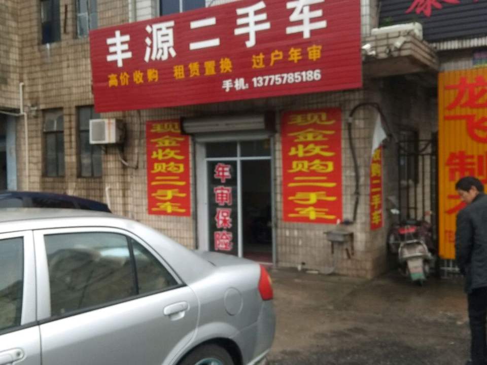 丰源二手车