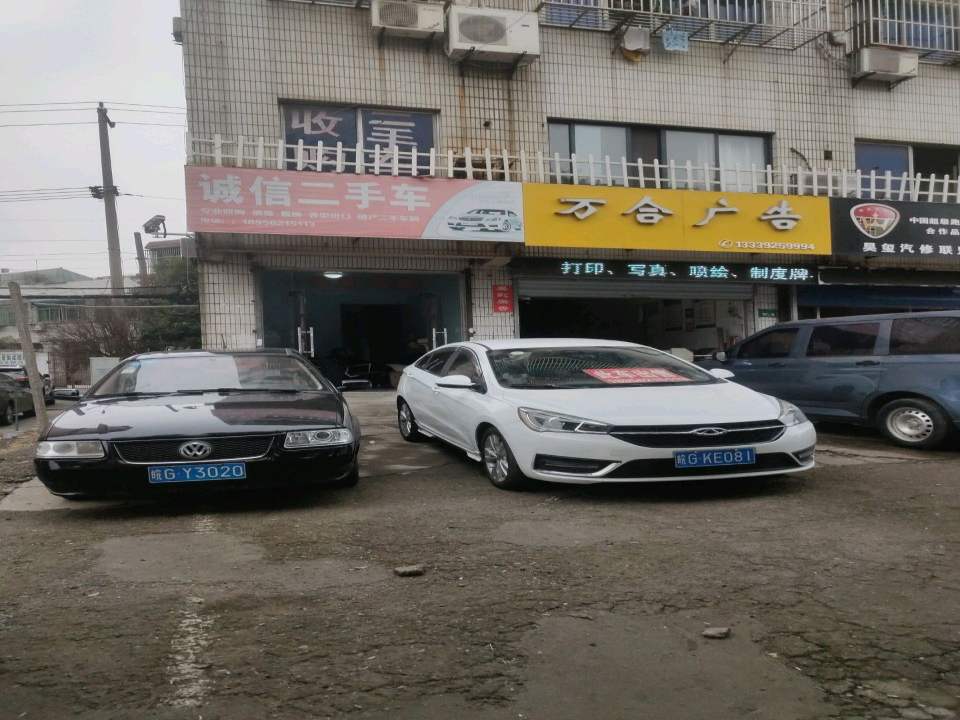 诚信二手车(铜都大道中段)
