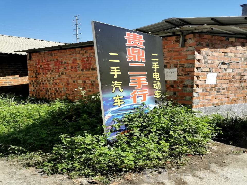 贵鼎二手行