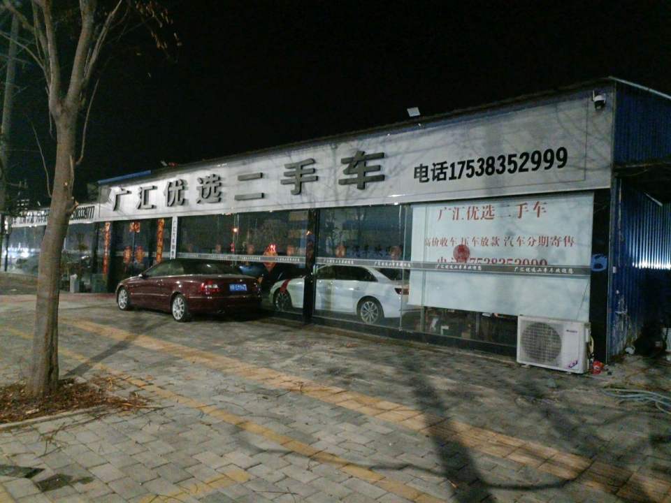 广汇优选二手车