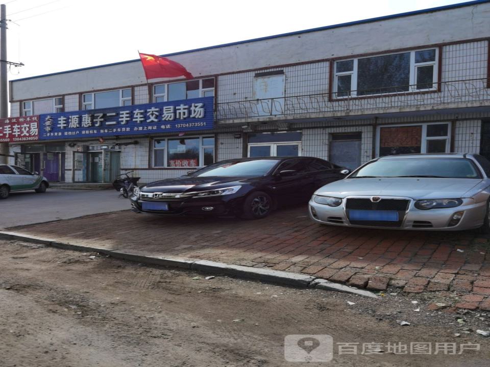 丰源惠子二手车交易市场