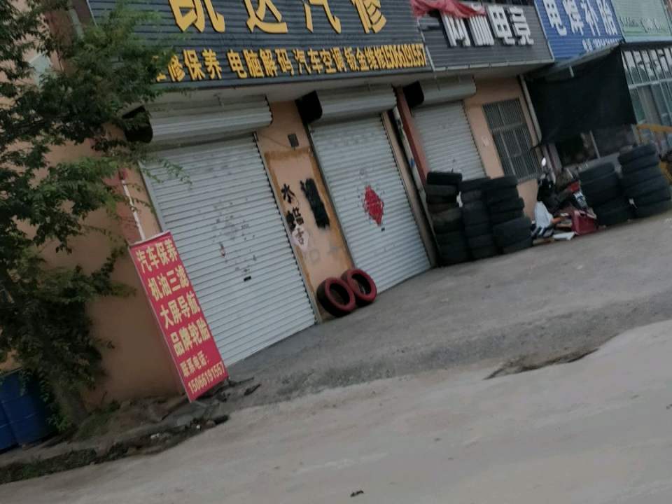 泰鸿达车行