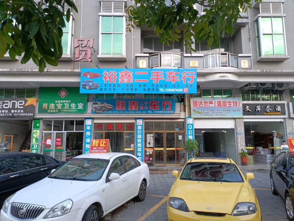 裕鑫二手车行