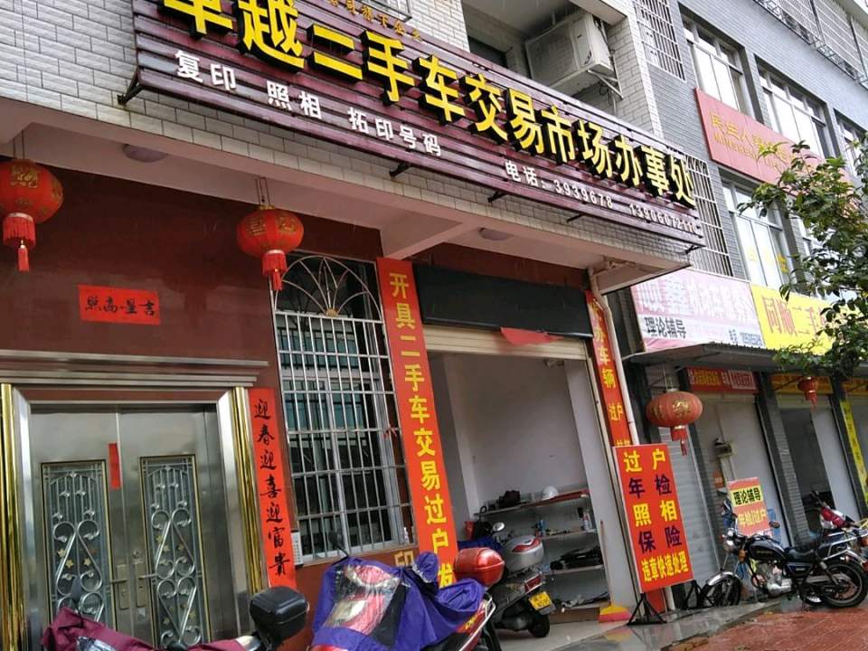 卓越二手车交易市场办事处