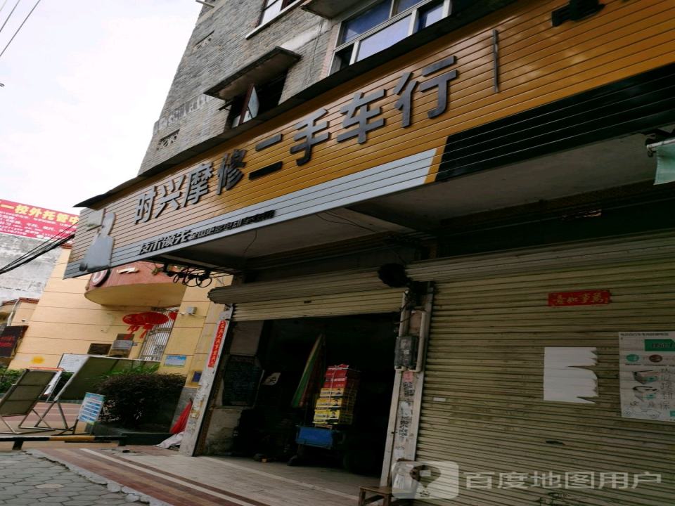 时兴摩修二手车行