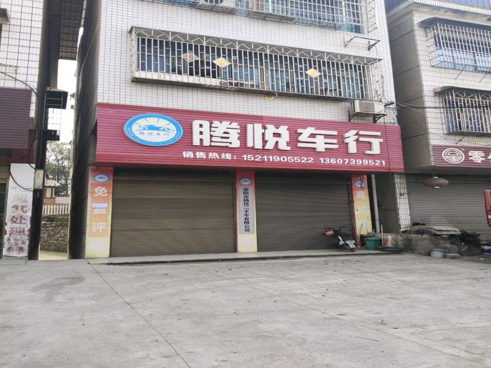 腾悦车行