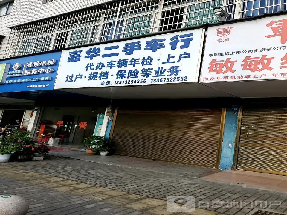 嘉华二手车行