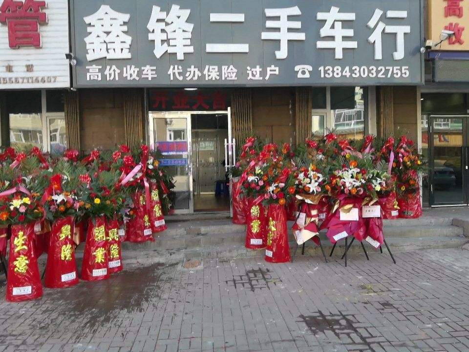 鑫锋二手车行
