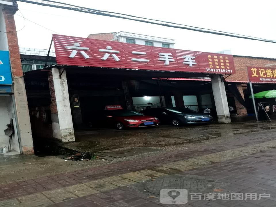 六六二手车