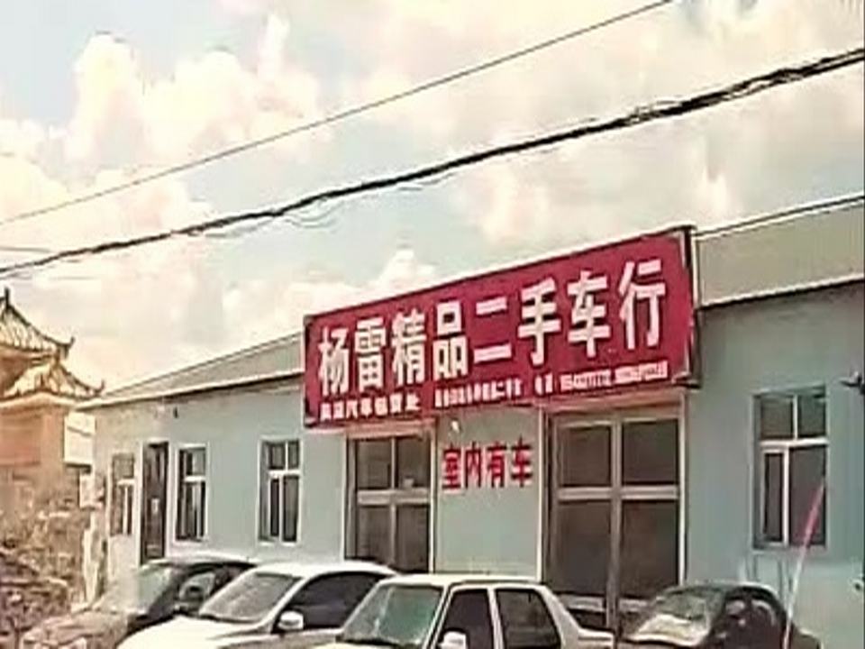 杨雷精品二手车行