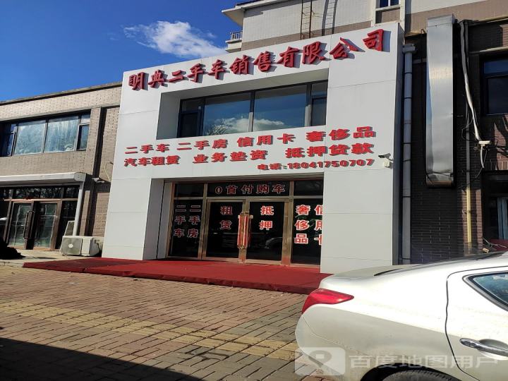 眀典二手车销售有限公司