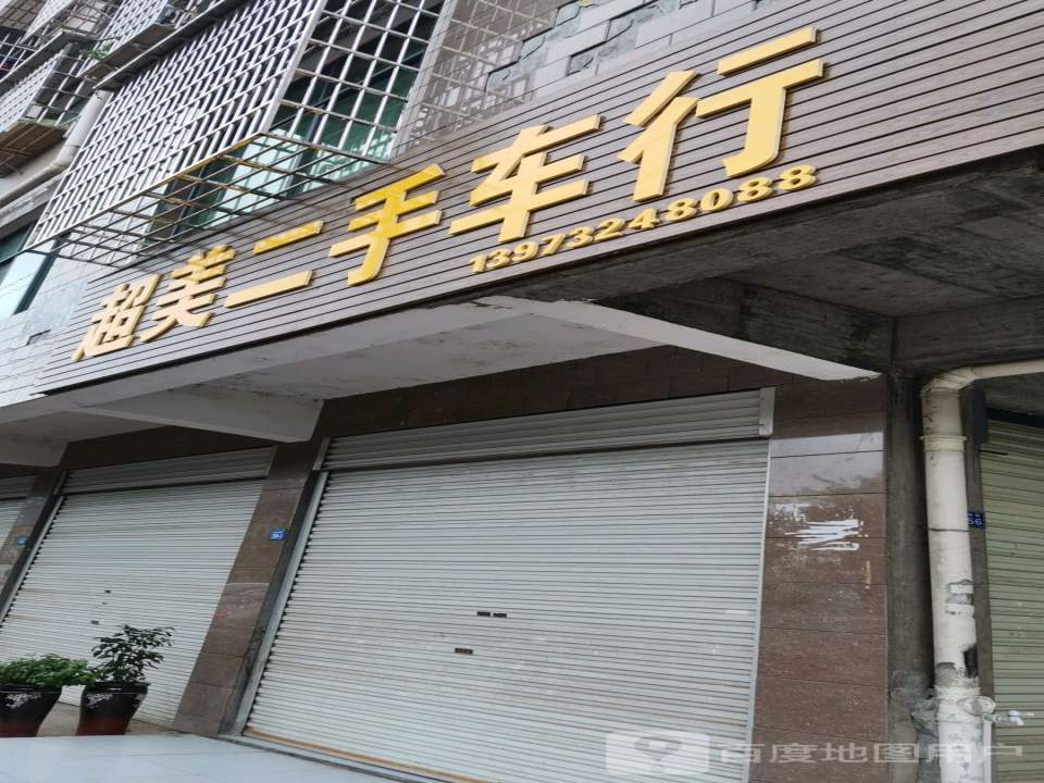 超美二手车行
