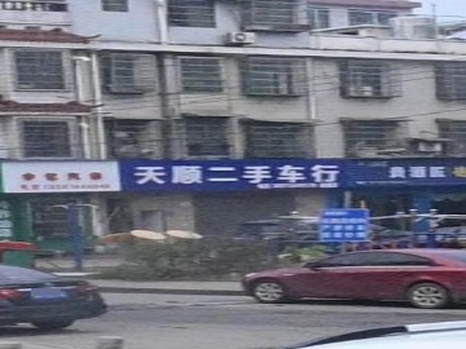 天顺二手车行
