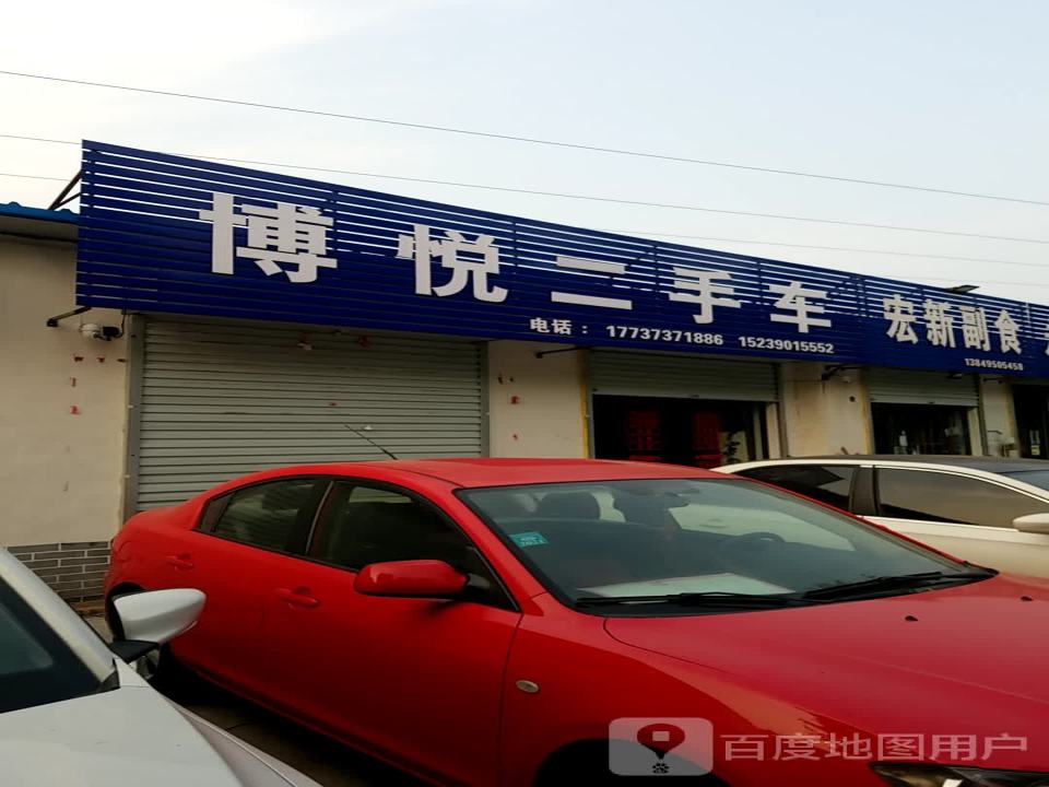 博悦二手车
